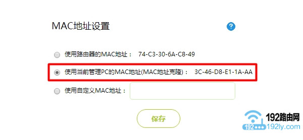 迅捷路由器设置MAC地址克隆