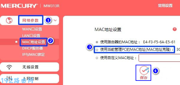 美科星路由器设置MAC地址克隆