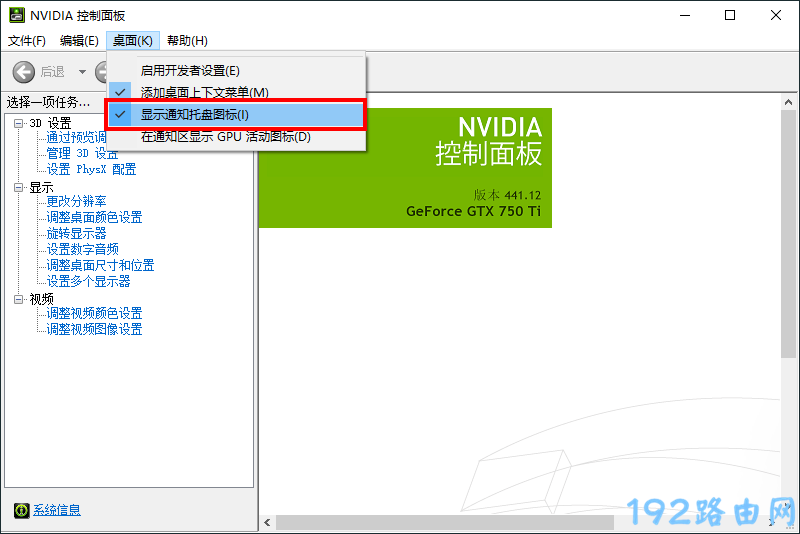 NVIDIA设置图标不显示