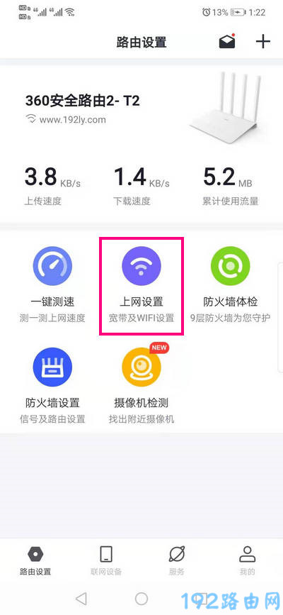 在360防火墙app中打开 上网设置