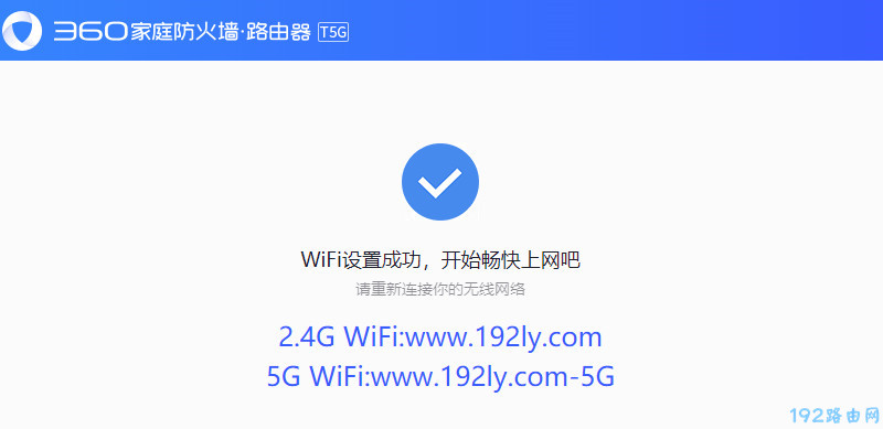 360 T5G路由器设置完成