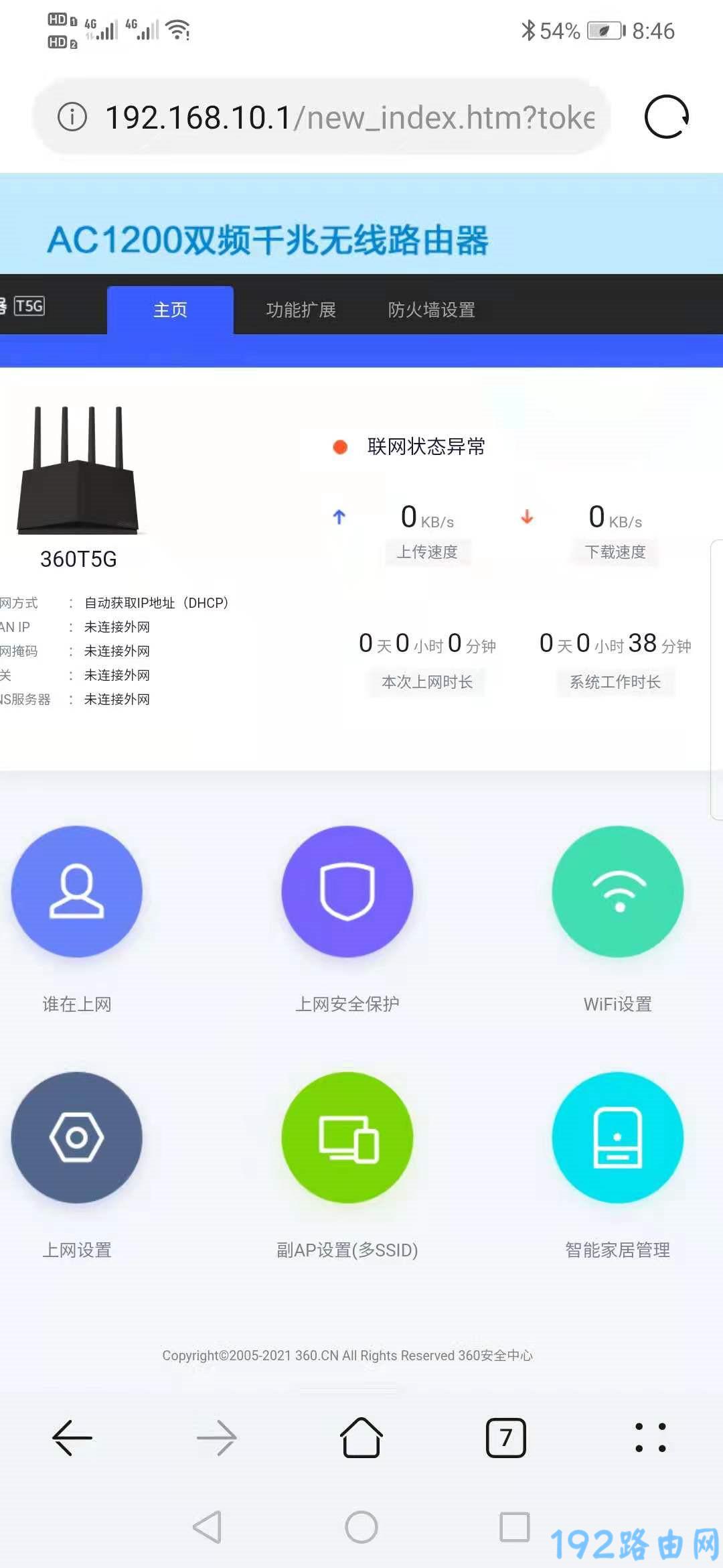 手机修改360T5G路由器的wifi密码