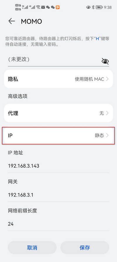 手机设置静态IP