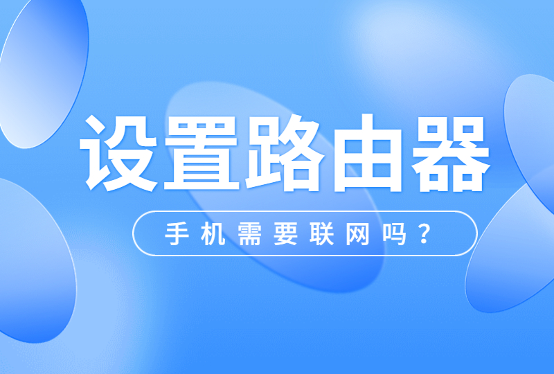 设置路由器手机需要联网吗？