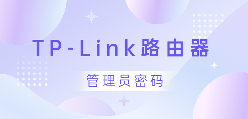 手机登录tplink路由器管理员密码是什么？