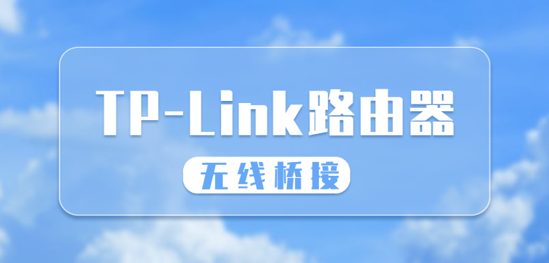 tplink路由器怎么桥接另外一个路由器？