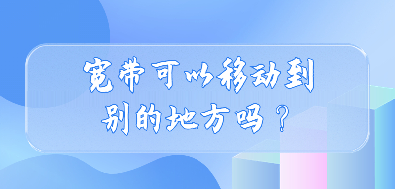 宽带可以移动别的地方吗？