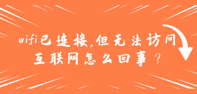 wifi已连接,但无法访问互联网怎么回事？