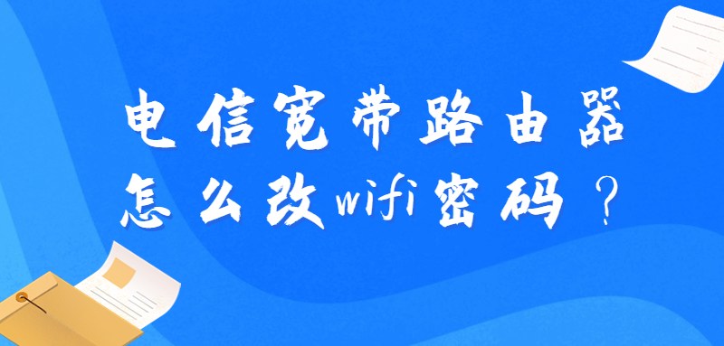 电信宽带路由器怎么改wifi密码？