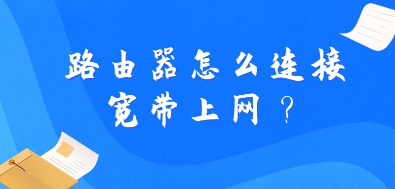 路由器怎么连接宽带上网？