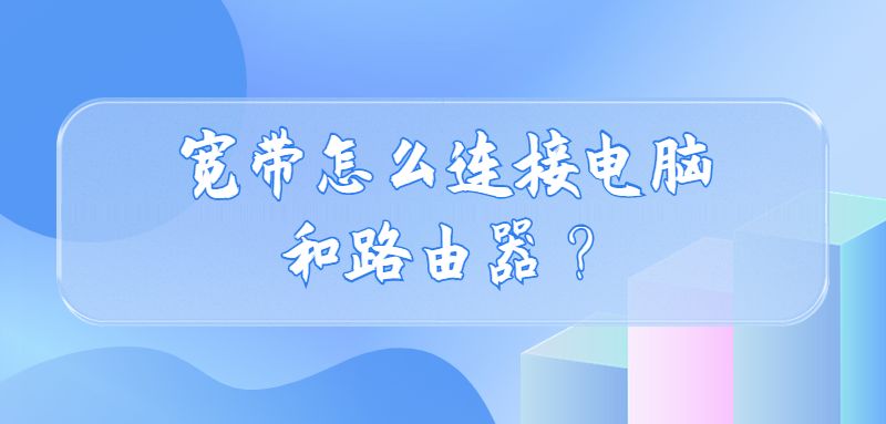 宽带怎么连接电脑和路由器？