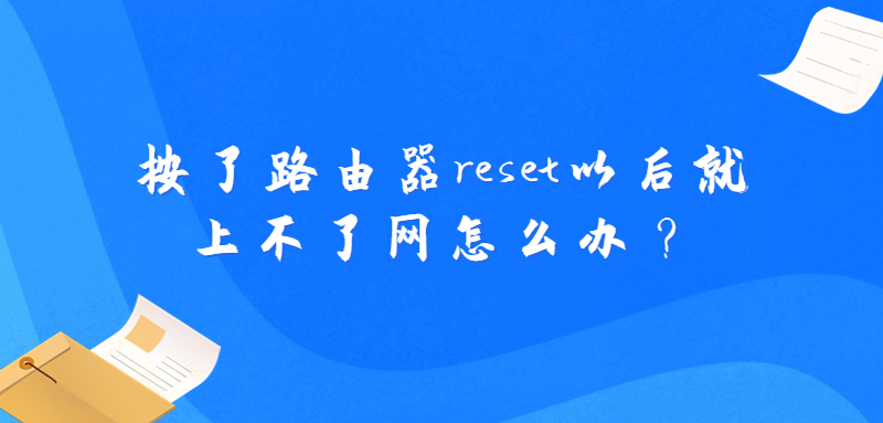 按了路由器reset以后就上不了网怎么办？