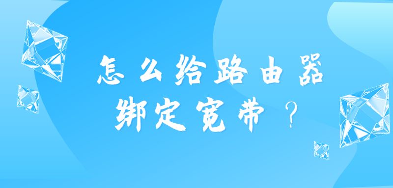 怎么给路由器绑定宽带？