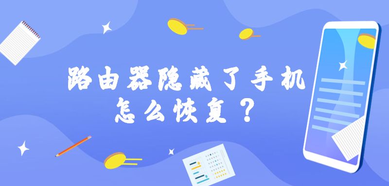 路由器隐藏了手机怎么恢复？