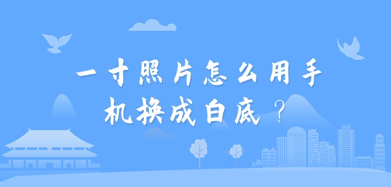 一寸照片怎么用手机换成白底？