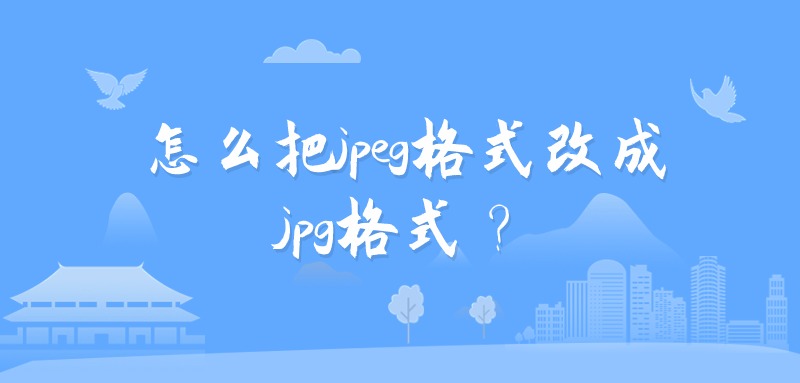 怎么把jpeg格式改成jpg格式？