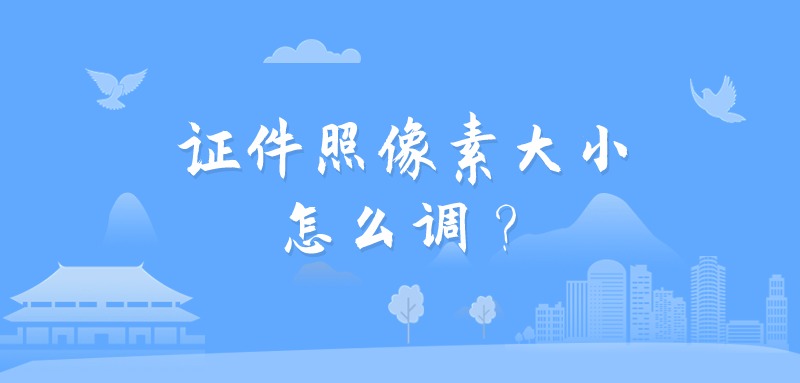 证件照像素大小怎么调？