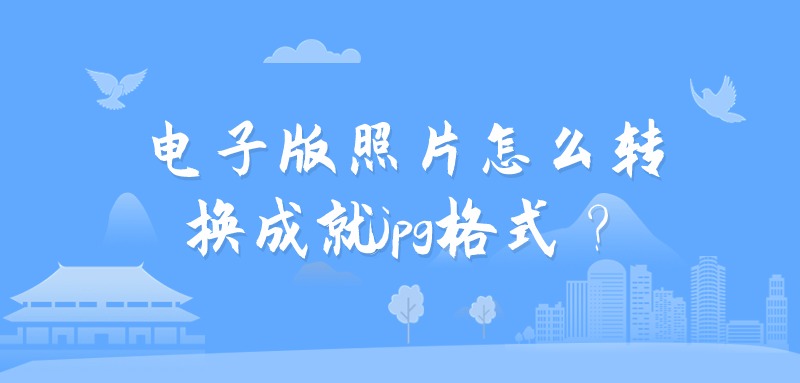 电子版照片怎么转换成就jpg格式？