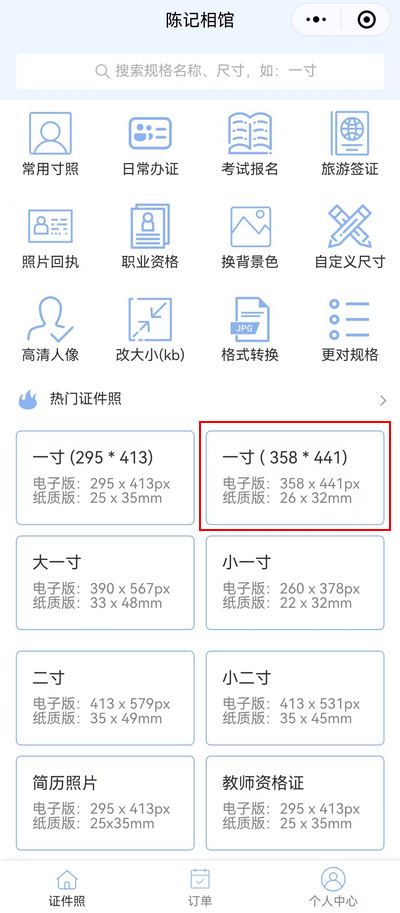 社保照片如何修改成358*441？