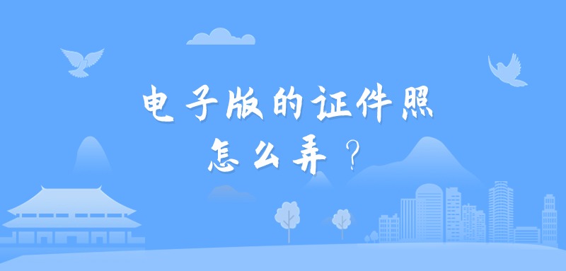 电子版的证件照怎么弄？