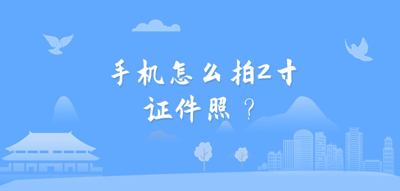 手机怎么拍2寸证件照？