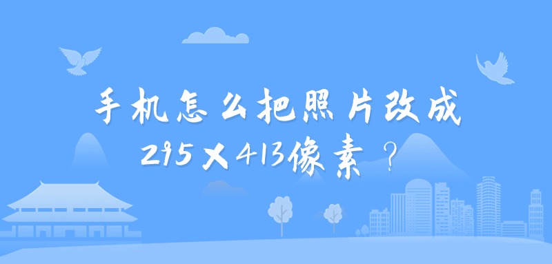 手机怎么把照片改成295×413像素？