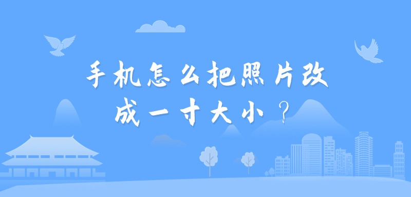 手机怎么把照片改成一寸大小？