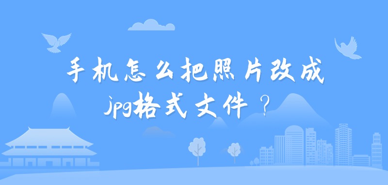 手机怎么把照片改成jpg格式文件？