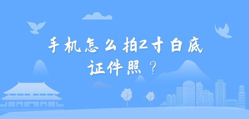 手机怎么拍2寸白底证件照？