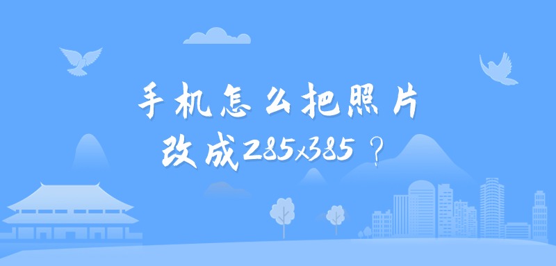 手机怎么把照片改成285x385？