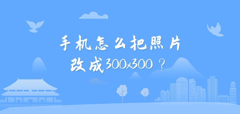 手机怎么把照片改成300x300？