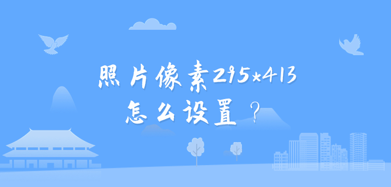 照片像素295*413怎么设置？