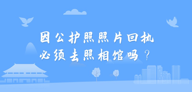 因公护照照片回执必须去照相馆吗？