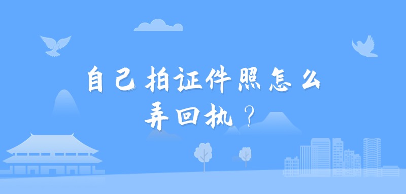 自己拍证件照怎么弄回执？