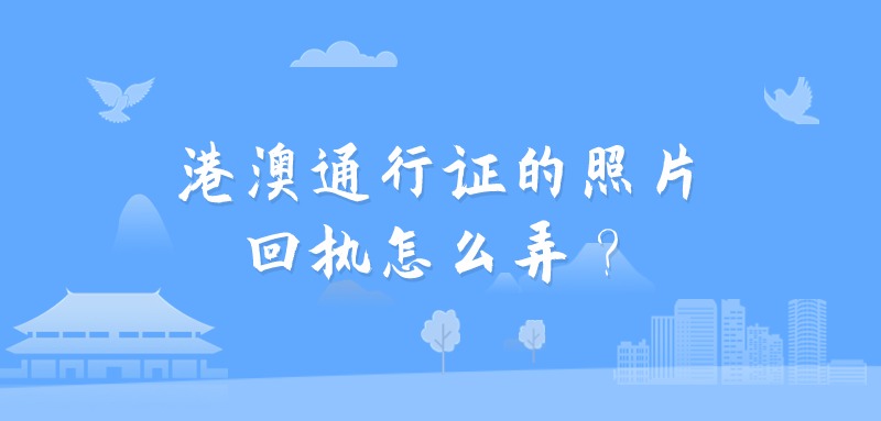 港澳通行证的照片回执怎么弄？