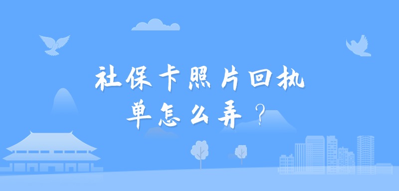 社保卡照片回执单怎么弄？