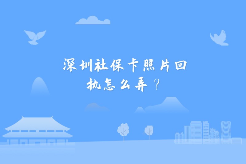 深圳社保卡照片回执怎么弄？