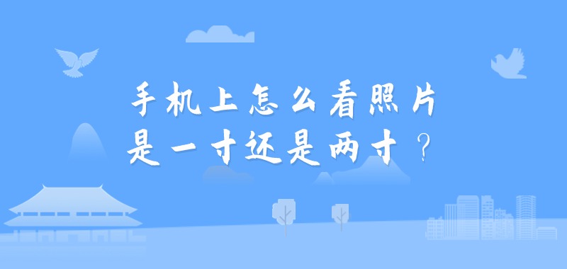 手机上怎么看照片是一寸还是两寸？