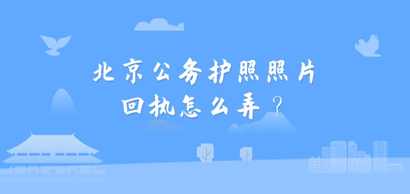 北京公务护照照片回执怎么弄？