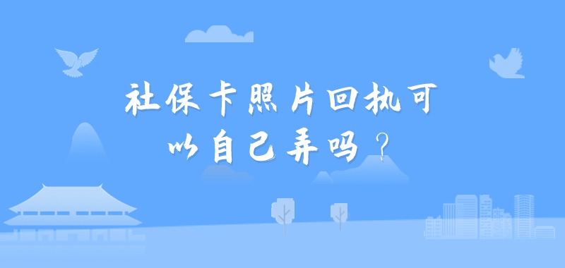 社保卡照片回执可以自己弄吗？