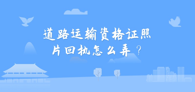 道路运输资格证照片回执怎么弄？