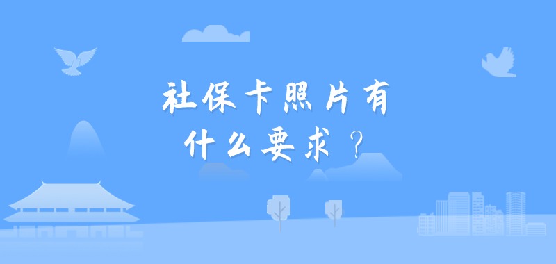 社保卡照片有什么要求？