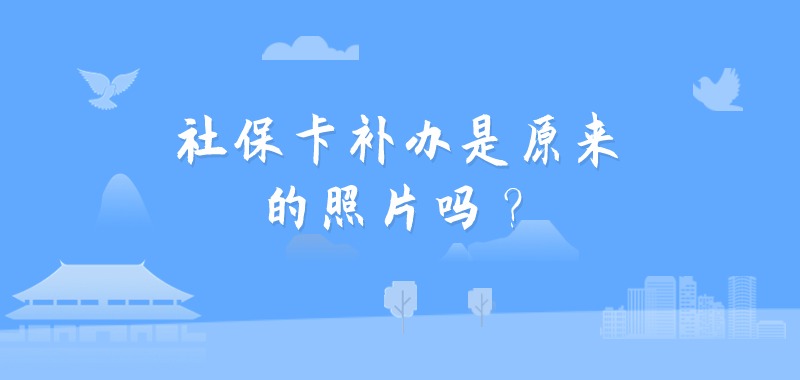 社保卡补办是原来的照片吗？