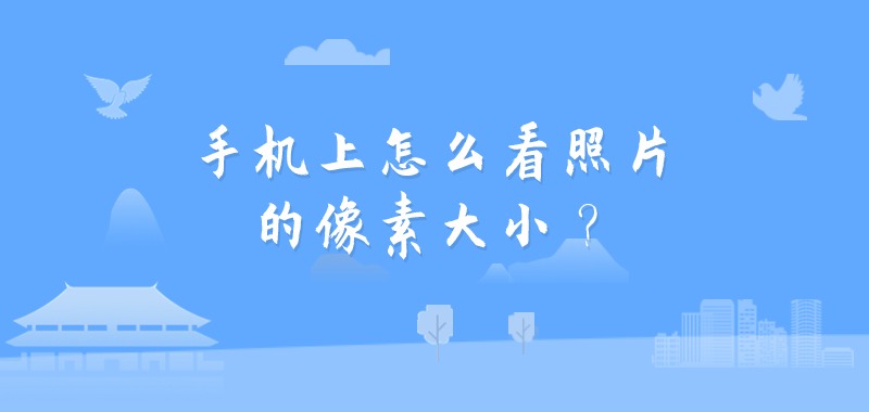 手机上怎么看照片的像素大小？