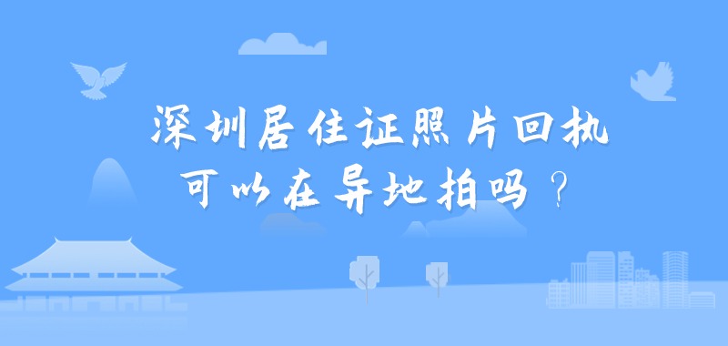 深圳居住证照片回执可以在异地拍吗？