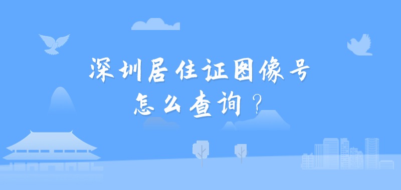 深圳居住证图像号怎么查询？