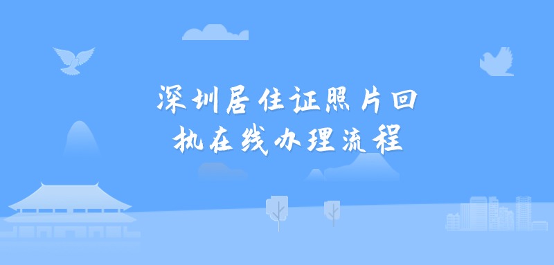 深圳居住证照片回执在线办理流程