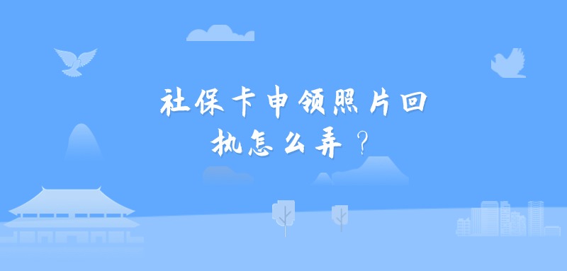 社保卡申领照片回执怎么弄？