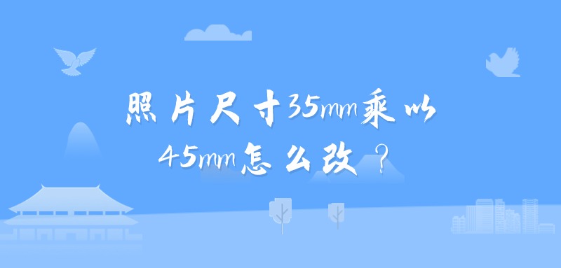 照片尺寸35mm乘以45mm怎么改？