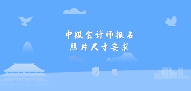 中级会计师报名照片要几寸？